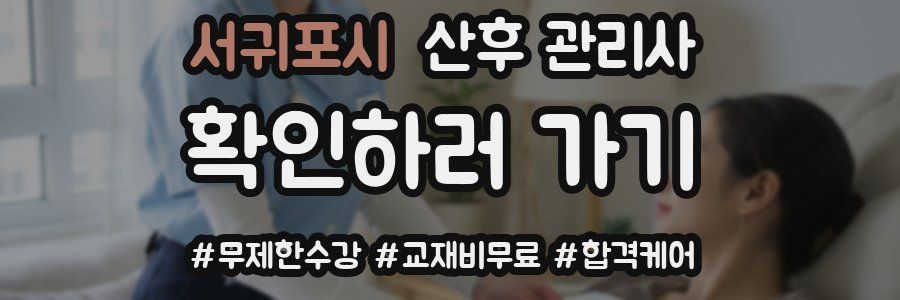 서귀포시 산후 관리사 자격증