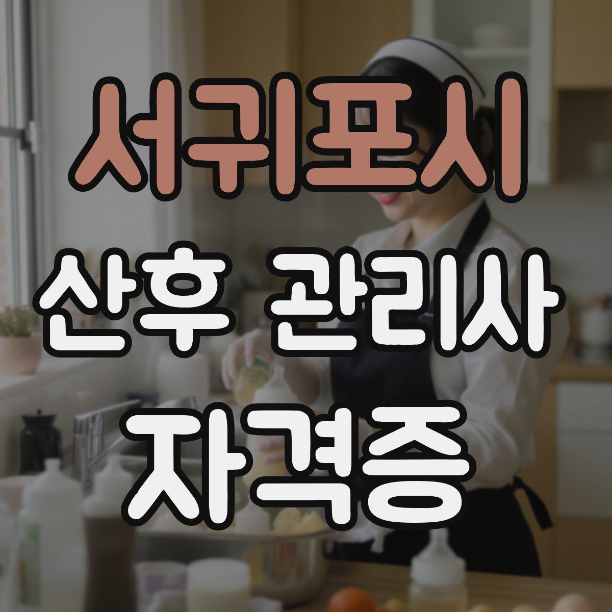 서귀포시 산후 관리사 자격증