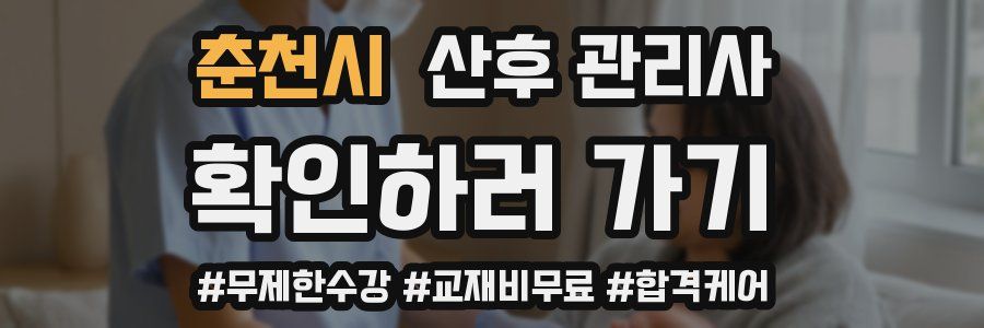 춘천시 산후 관리사 자격증