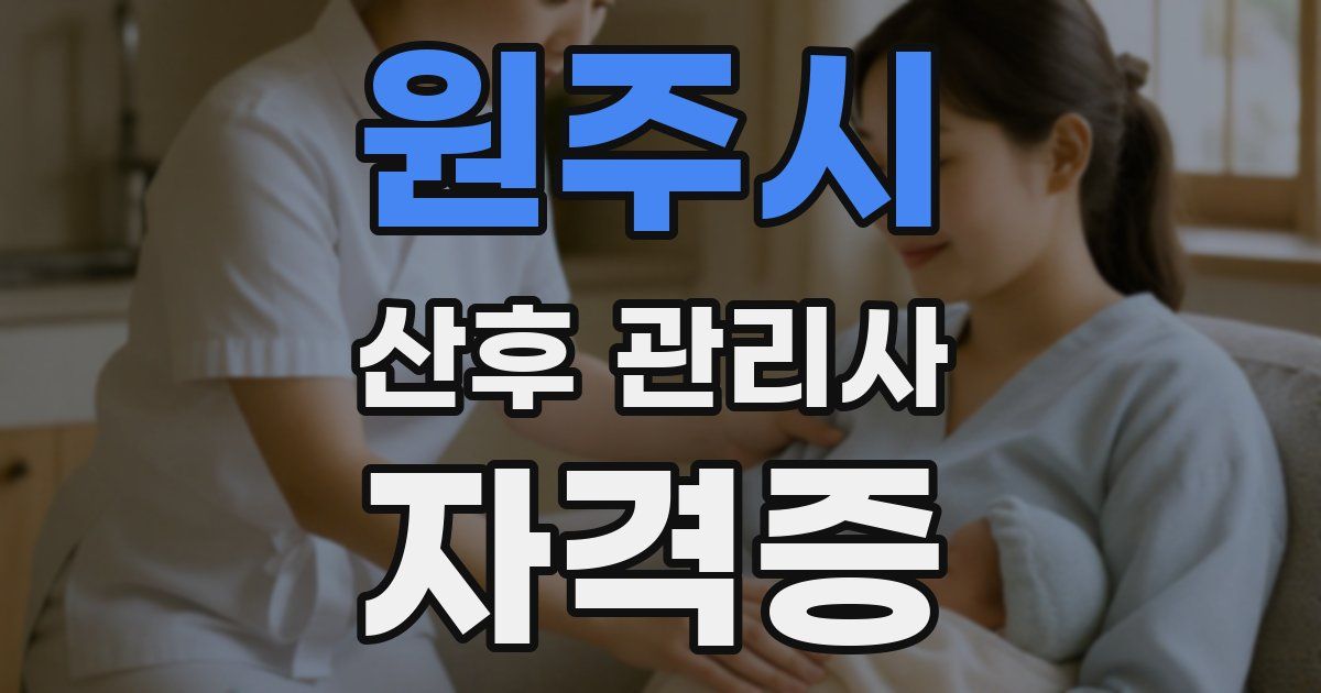 원주시 산후 관리사 자격증