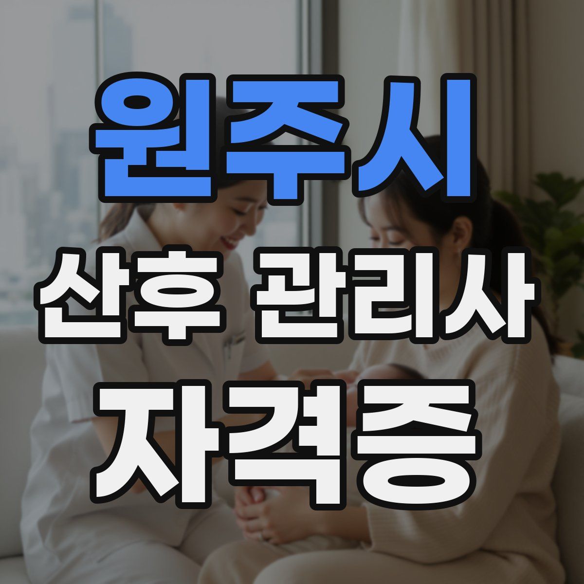 원주시 산후 관리사 자격증
