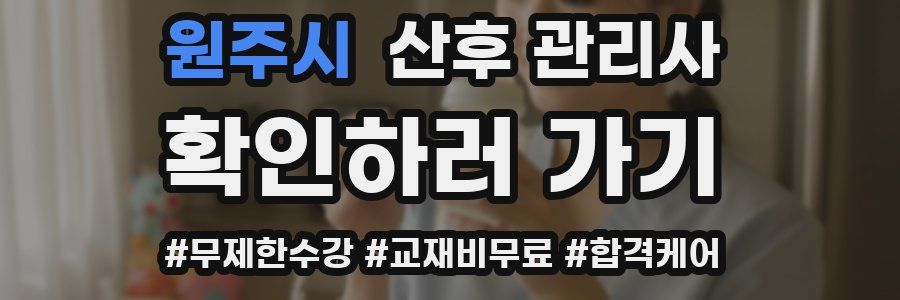원주시 산후 관리사 자격증