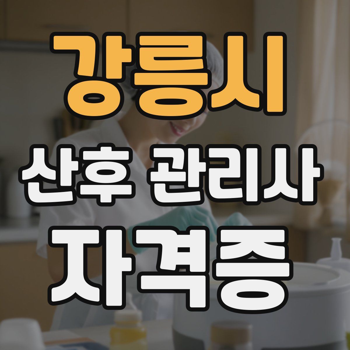 강릉시 산후 관리사 자격증