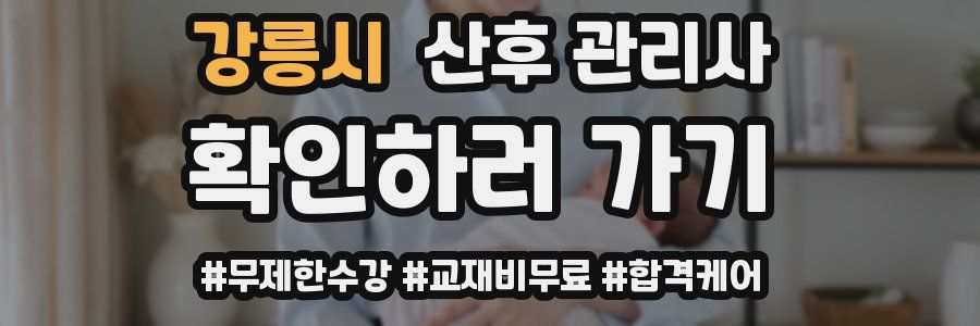 강릉시 산후 관리사 자격증