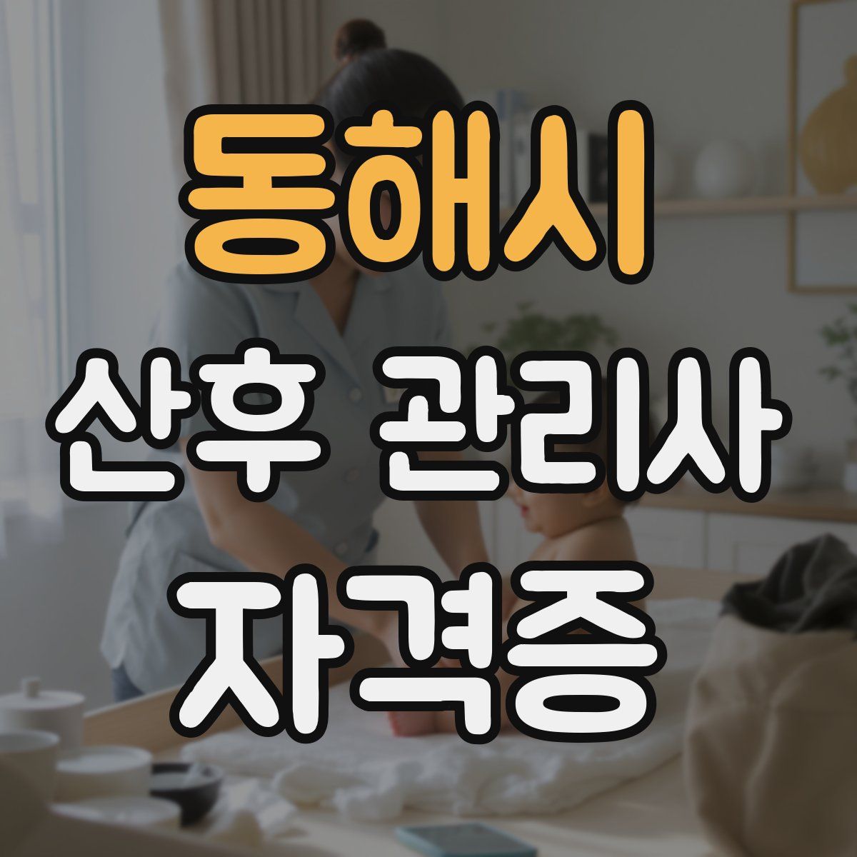 동해시 산후 관리사 자격증