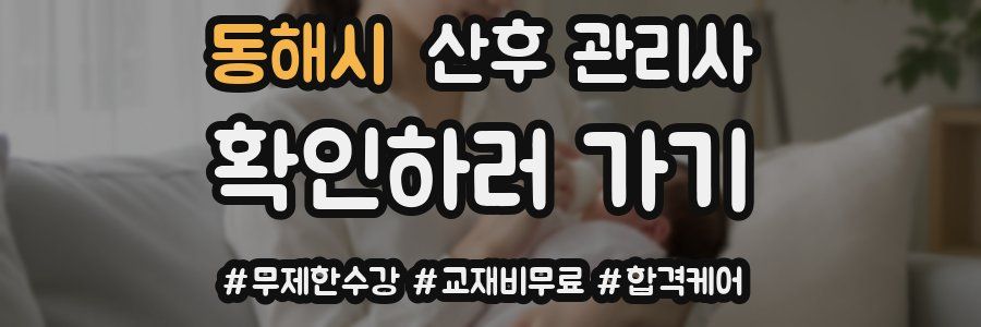 동해시 산후 관리사 자격증