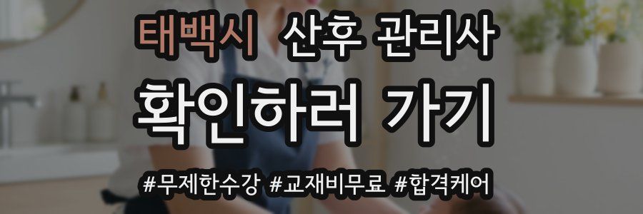 태백시 산후 관리사 자격증