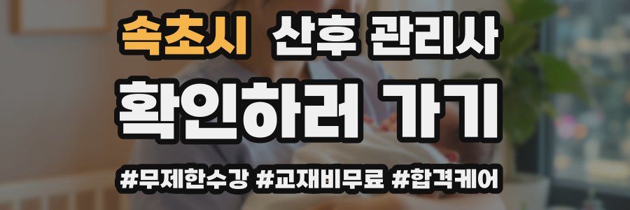 속초시 산후 관리사 자격증