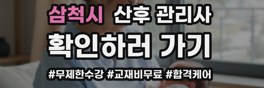 삼척시 산후 관리사 자격증