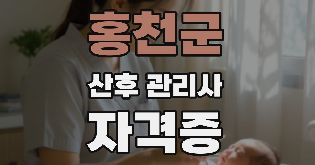 홍천군 산후 관리사 자격증
