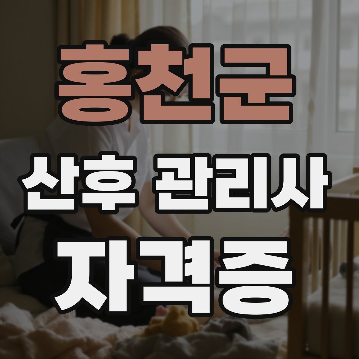 홍천군 산후 관리사 자격증