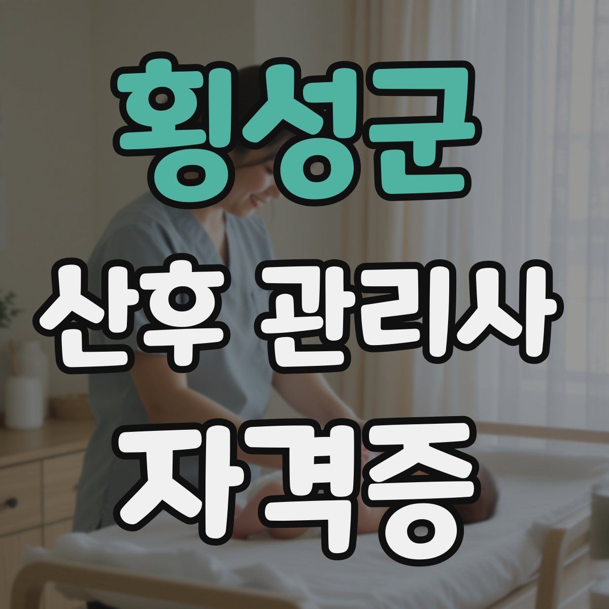 횡성군 산후 관리사 자격증 부모가 초기에 가장 불안해하는 질문 정리