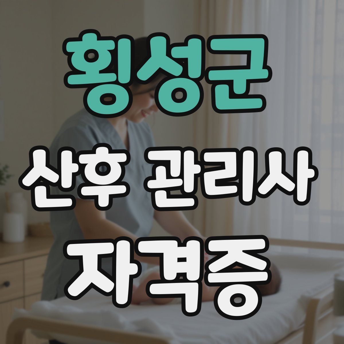 횡성군 산후 관리사 자격증