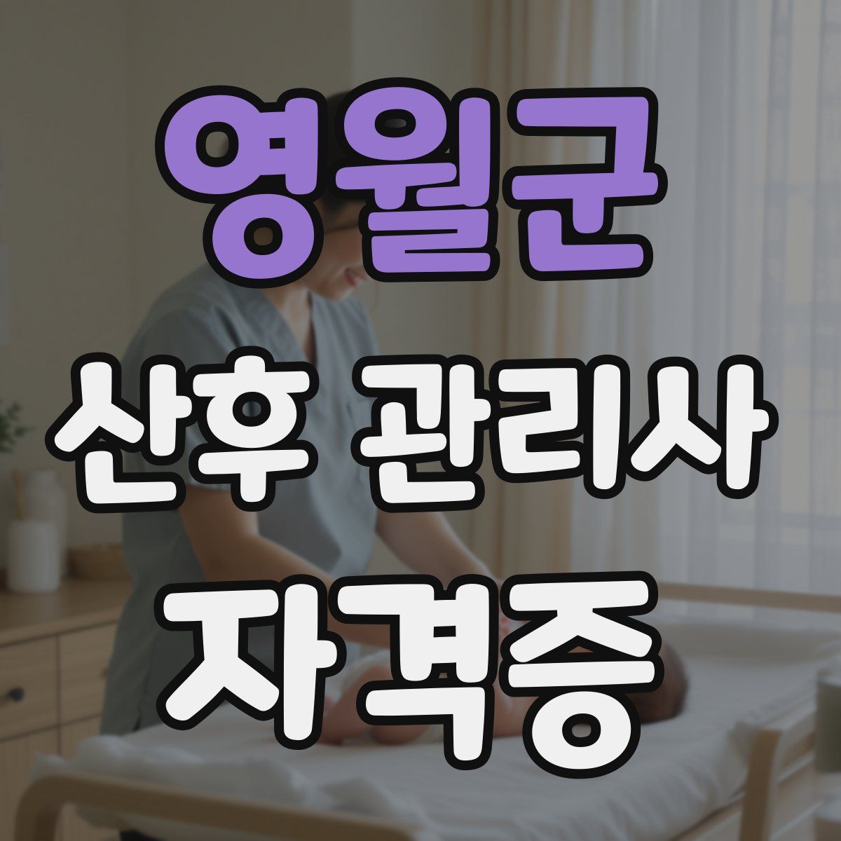 영월군 산후 관리사 자격증
