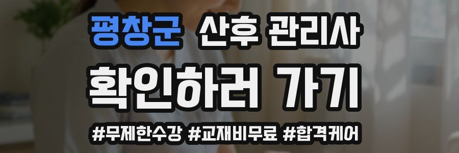 평창군 산후 관리사 자격증