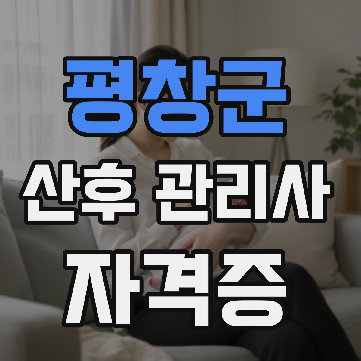 평창군 산후 관리사 자격증