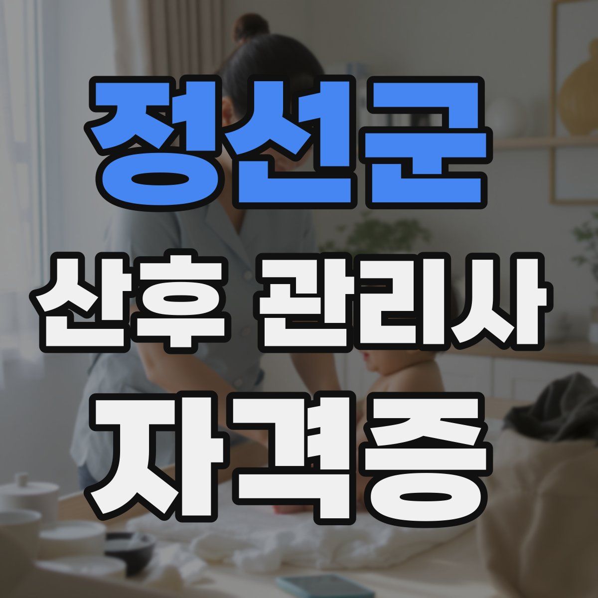 정선군 산후 관리사 자격증