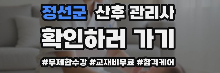 정선군 산후 관리사 자격증