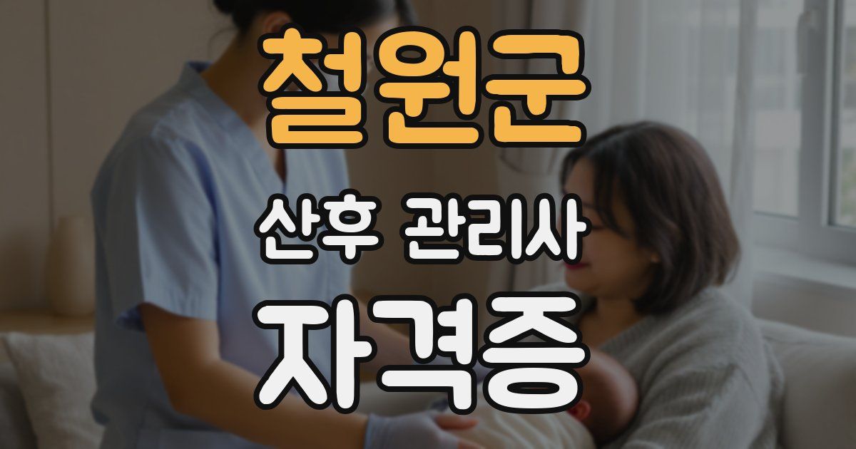 철원군 산후 관리사 자격증