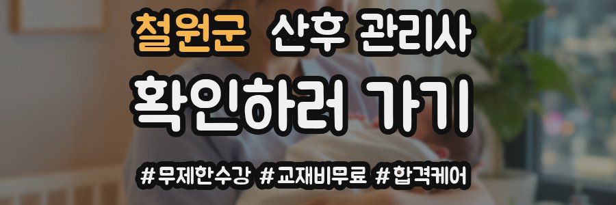 철원군 산후 관리사 자격증