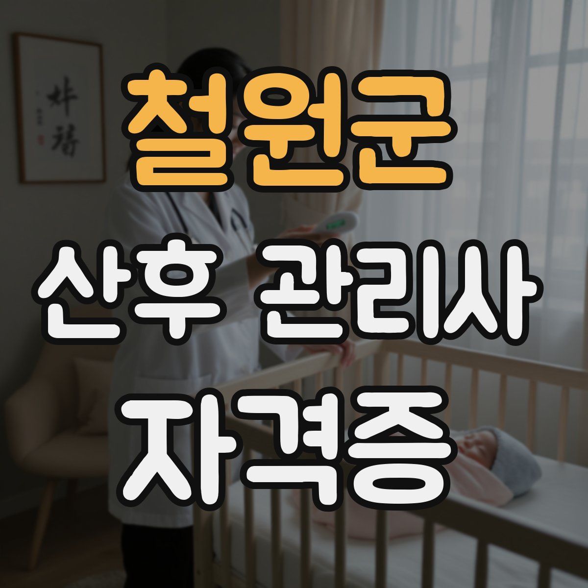 철원군 산후 관리사 자격증