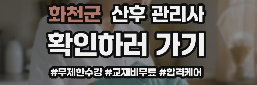 화천군 산후 관리사 자격증