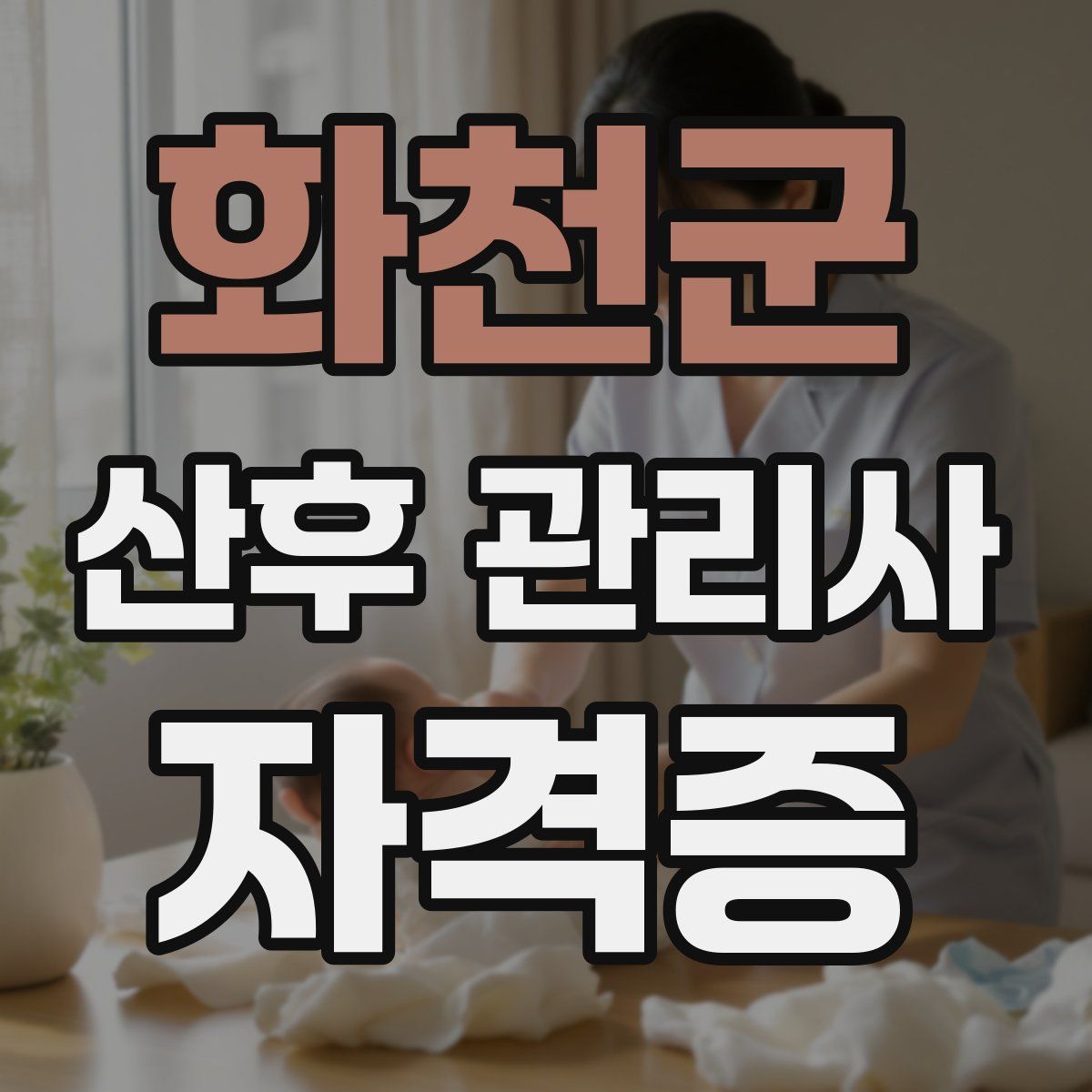 화천군 산후 관리사 자격증