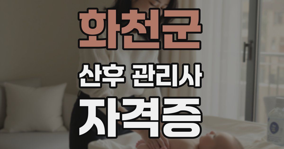 화천군 산후 관리사 자격증