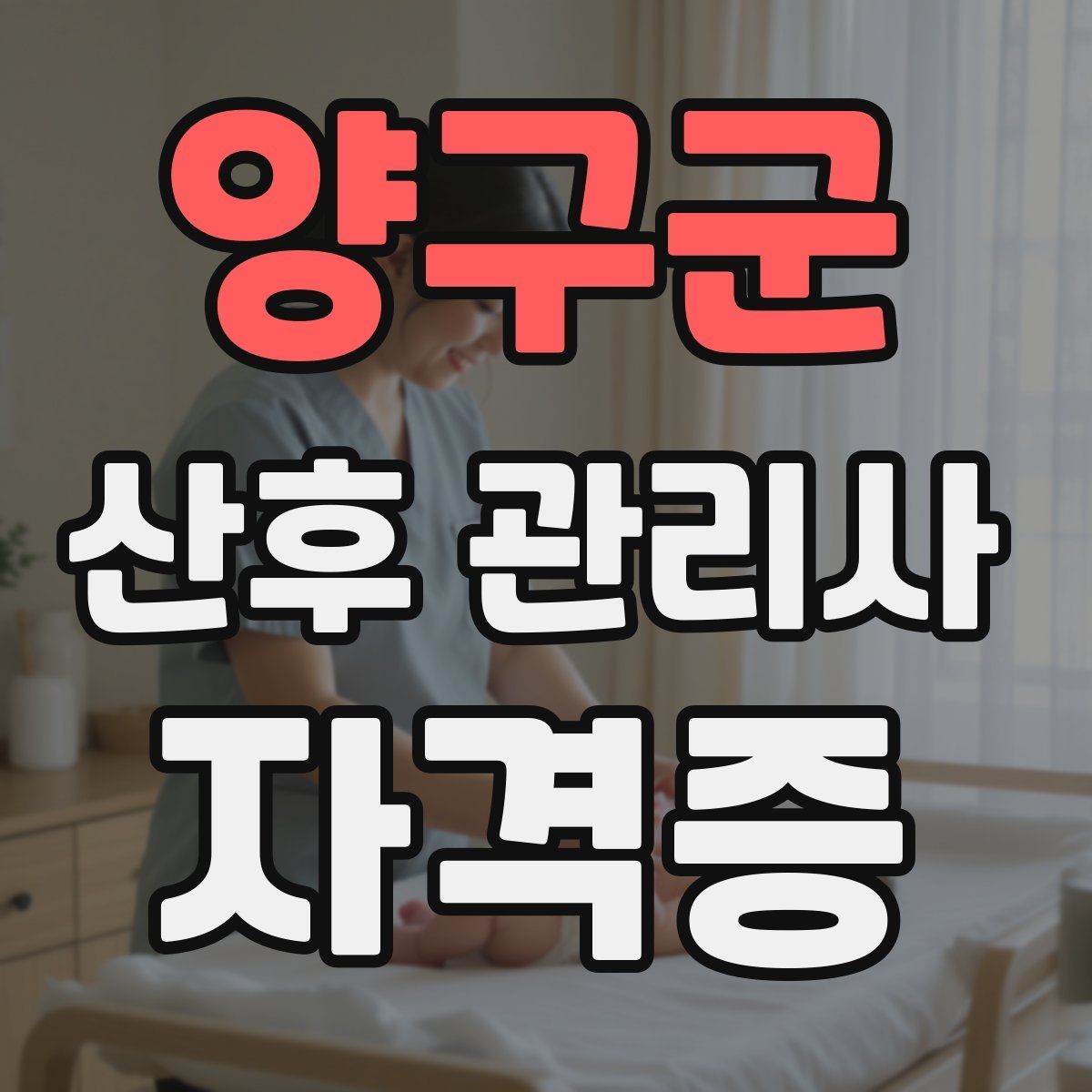 양구군 산후 관리사 자격증 하루 업무를 효율적으로 나누는 시간표 예시