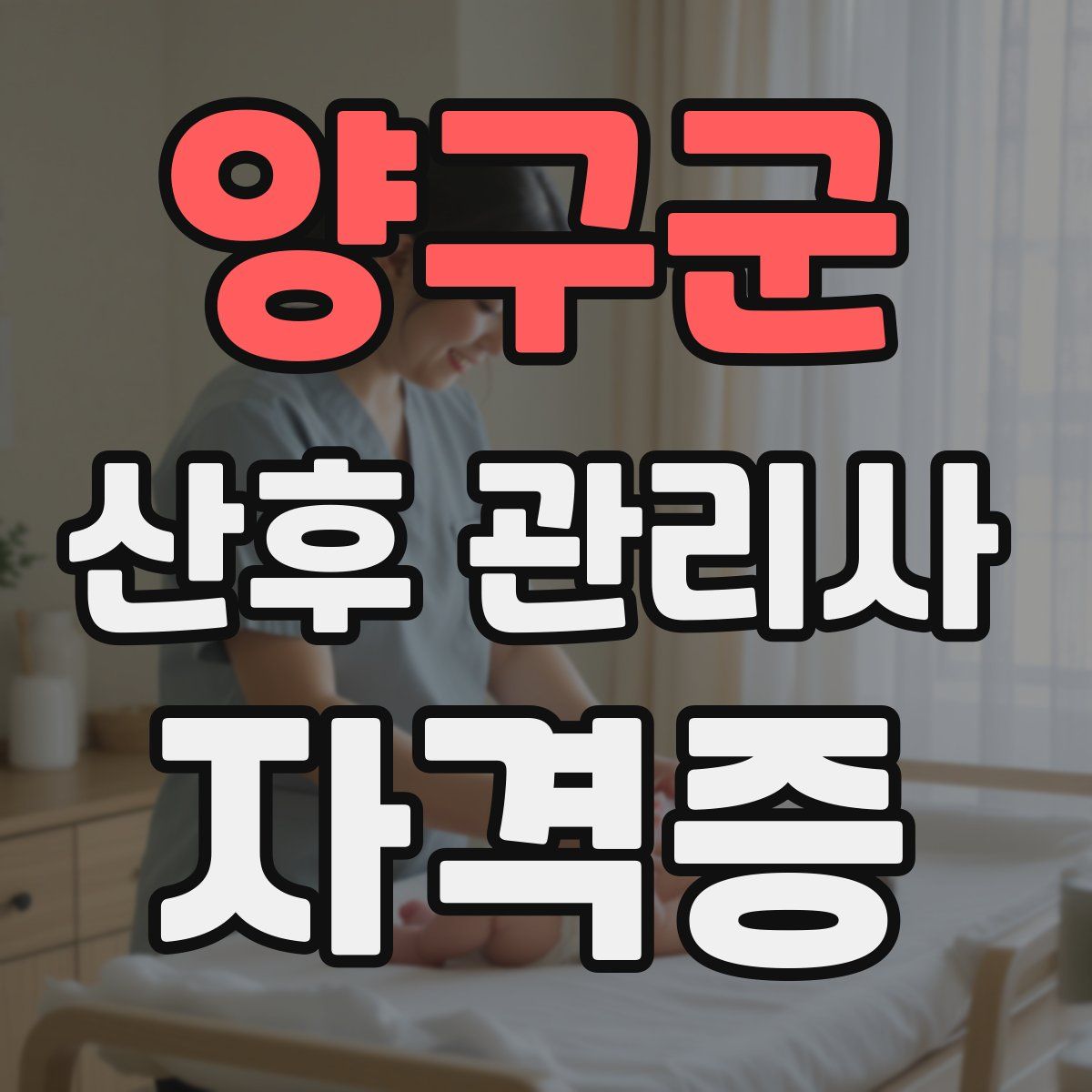 양구군 산후 관리사 자격증