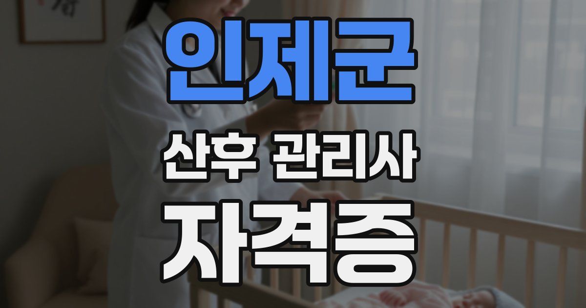 인제군 산후 관리사 자격증