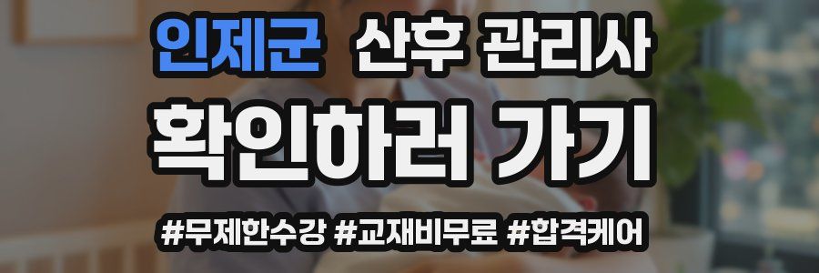 인제군 산후 관리사 자격증