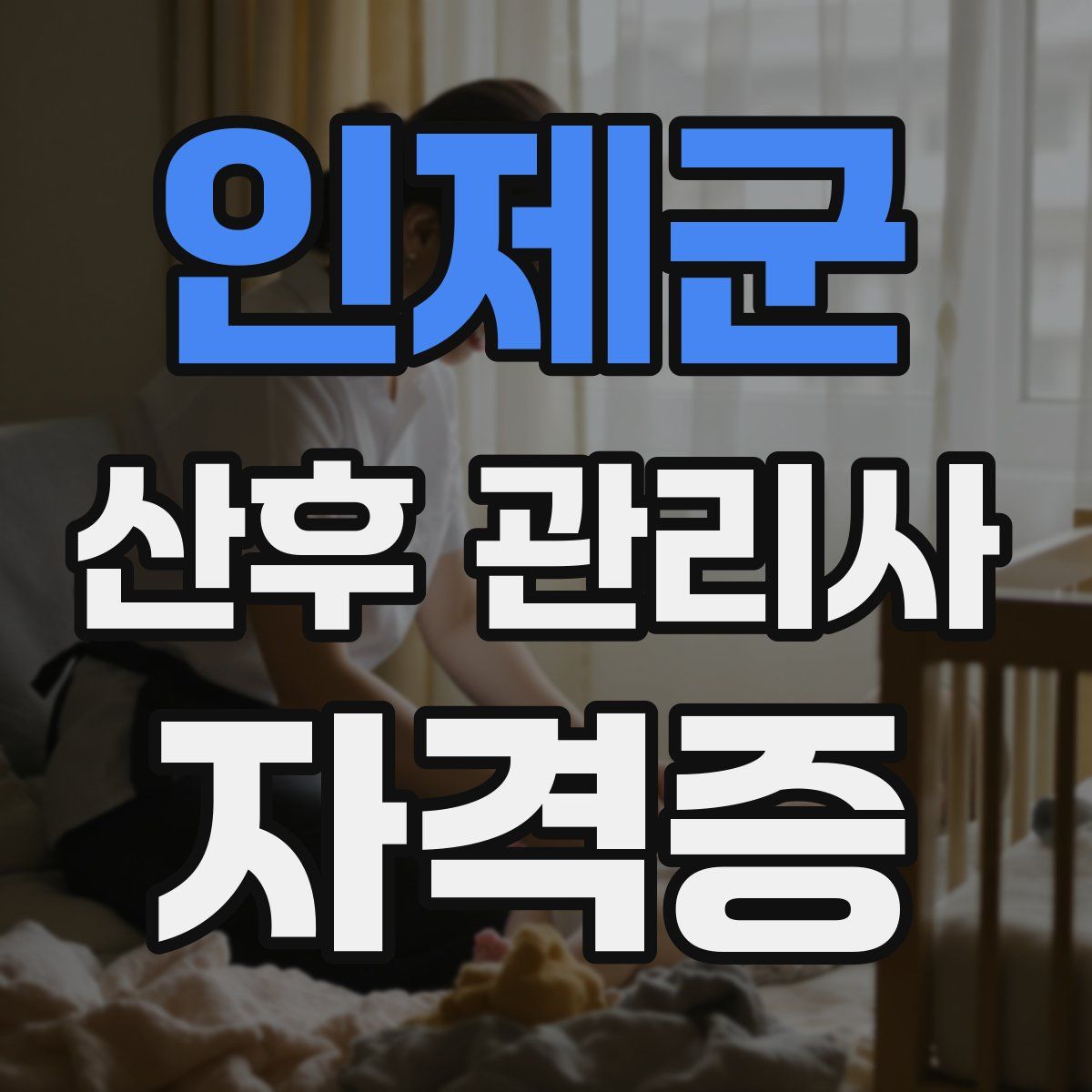 인제군 산후 관리사 자격증