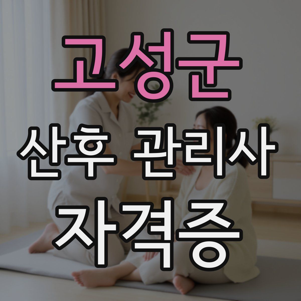 고성군 산후 관리사 자격증