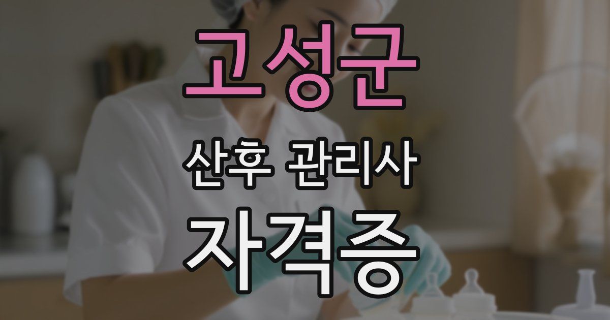 고성군 산후 관리사 자격증