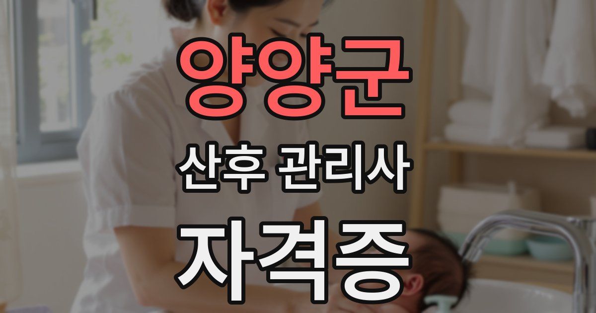 양양군 산후 관리사 자격증