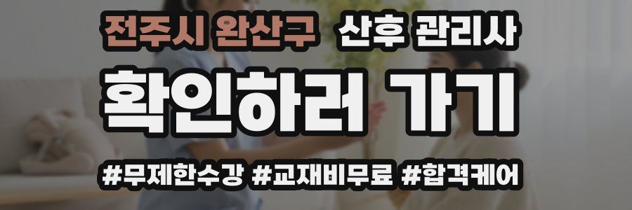 전주시 완산구 산후 관리사 자격증