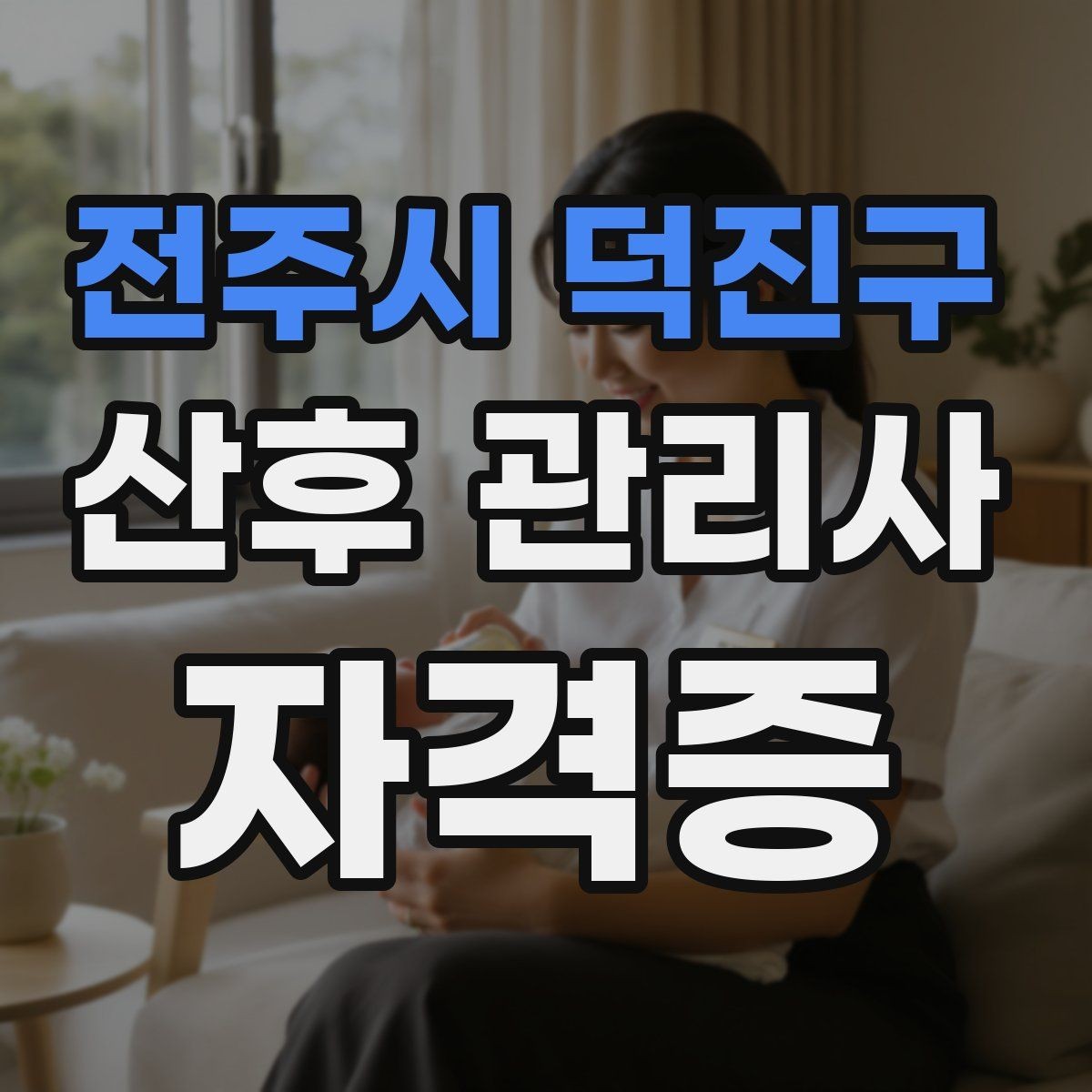 전주시 덕진구 산후 관리사 자격증 무리한 요구에 대응하는 현실적인 말하기