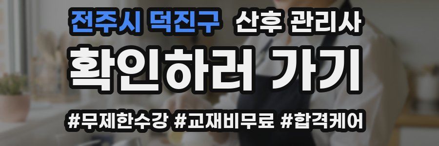 전주시 덕진구 산후 관리사 자격증
