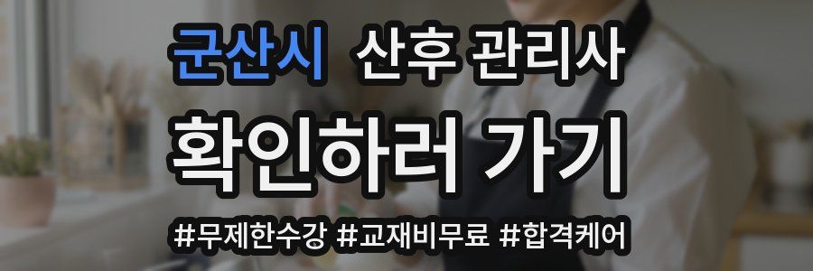 군산시 산후 관리사 자격증