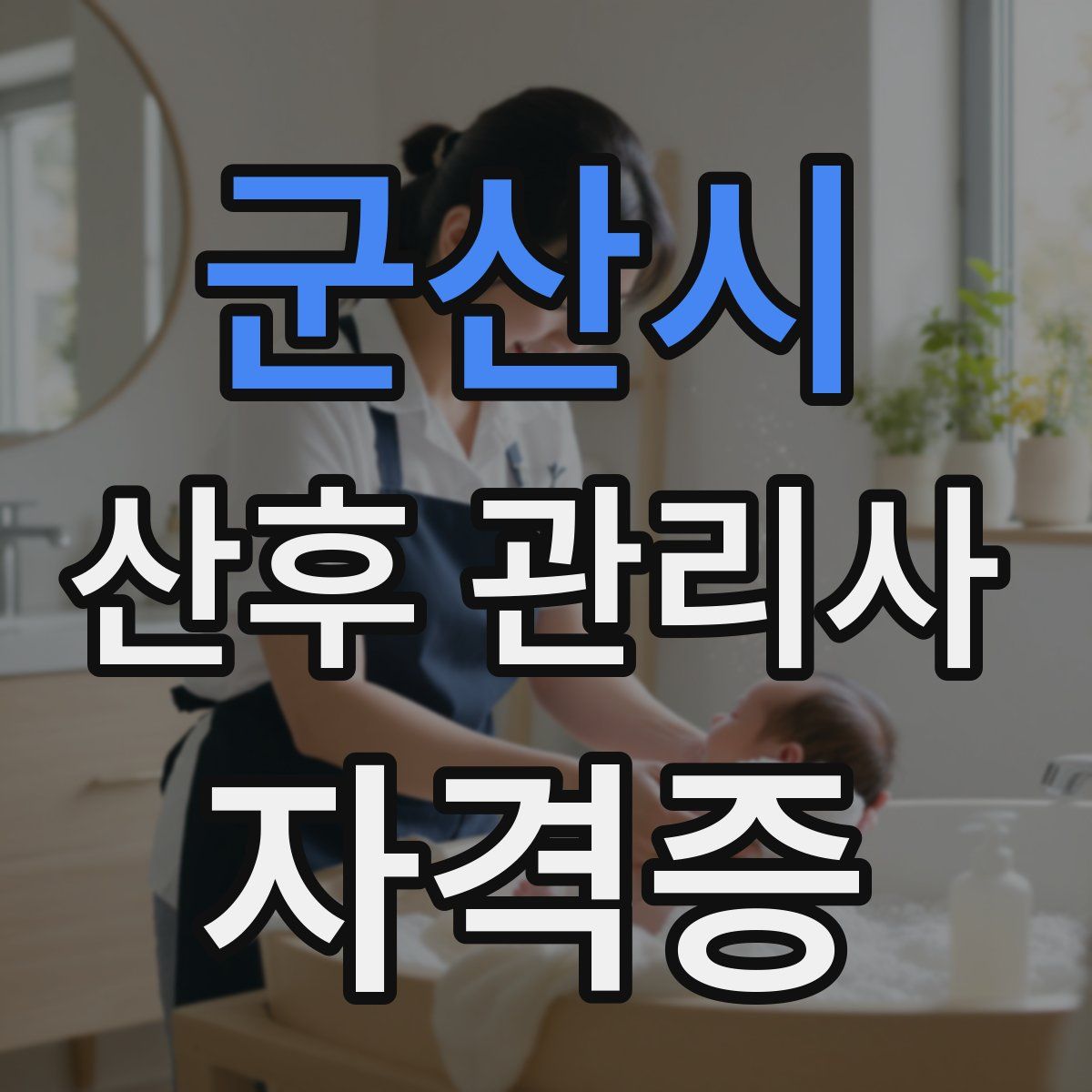 군산시 산후 관리사 자격증
