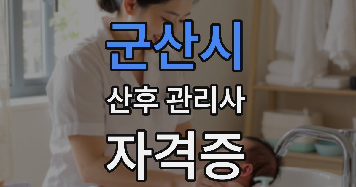 군산시 산후 관리사 자격증