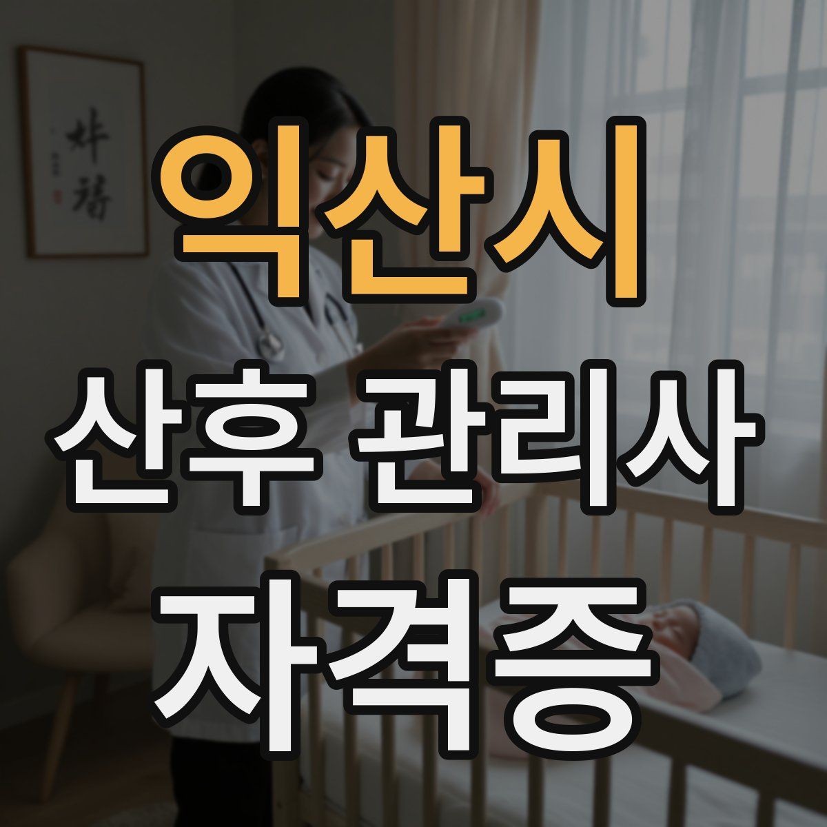 익산시 산후 관리사 자격증 첫 방문 전 안내 메시지 구성법
