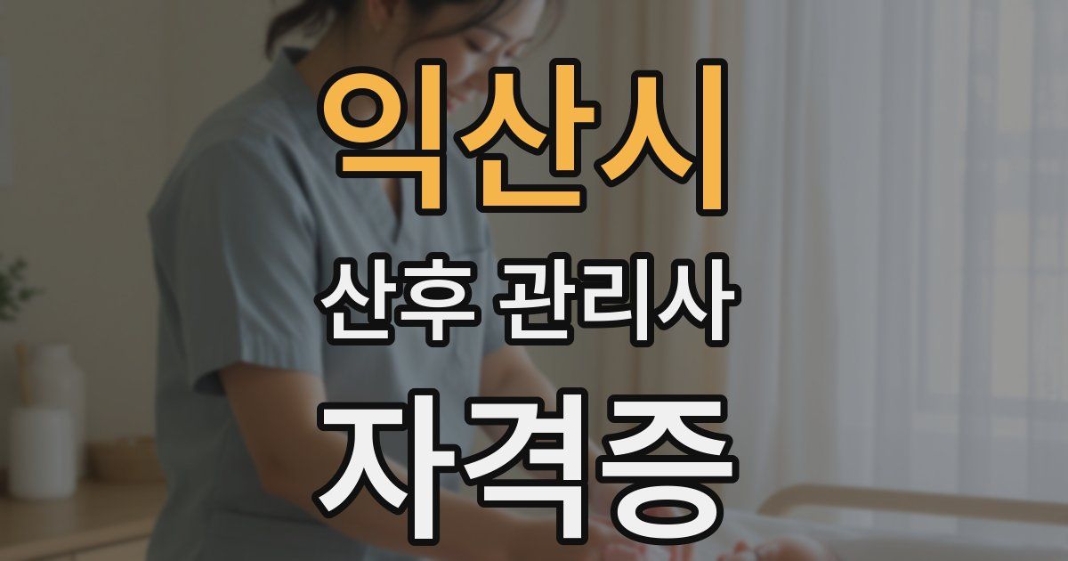 익산시 산후 관리사 자격증