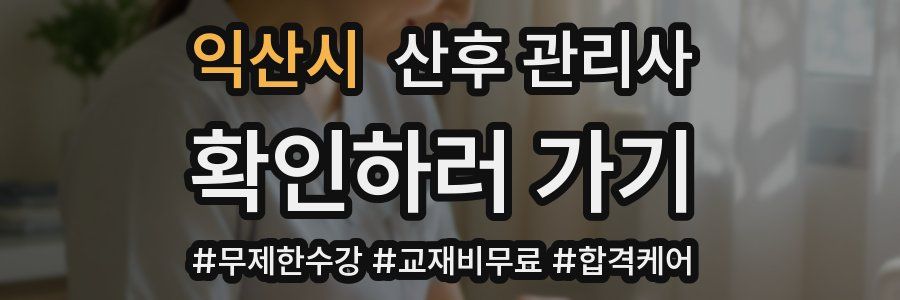 익산시 산후 관리사 자격증