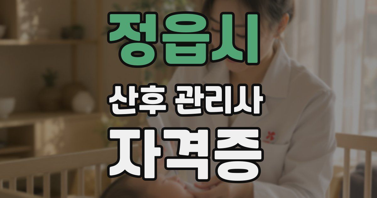 정읍시 산후 관리사 자격증