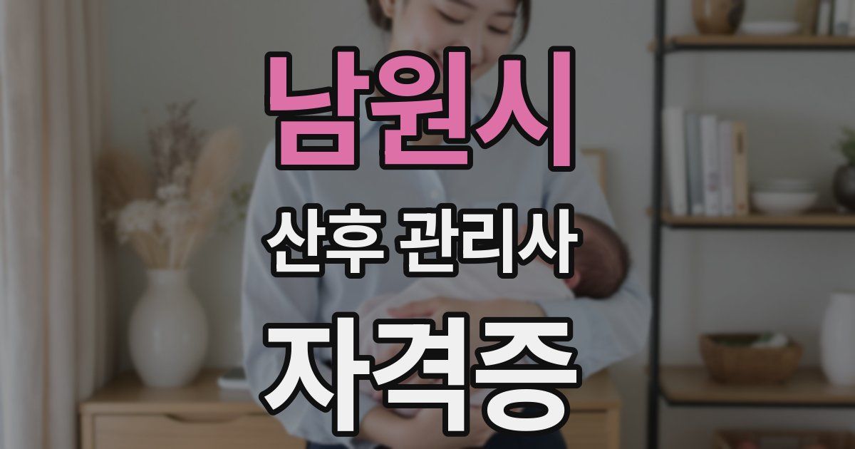 남원시 산후 관리사 자격증