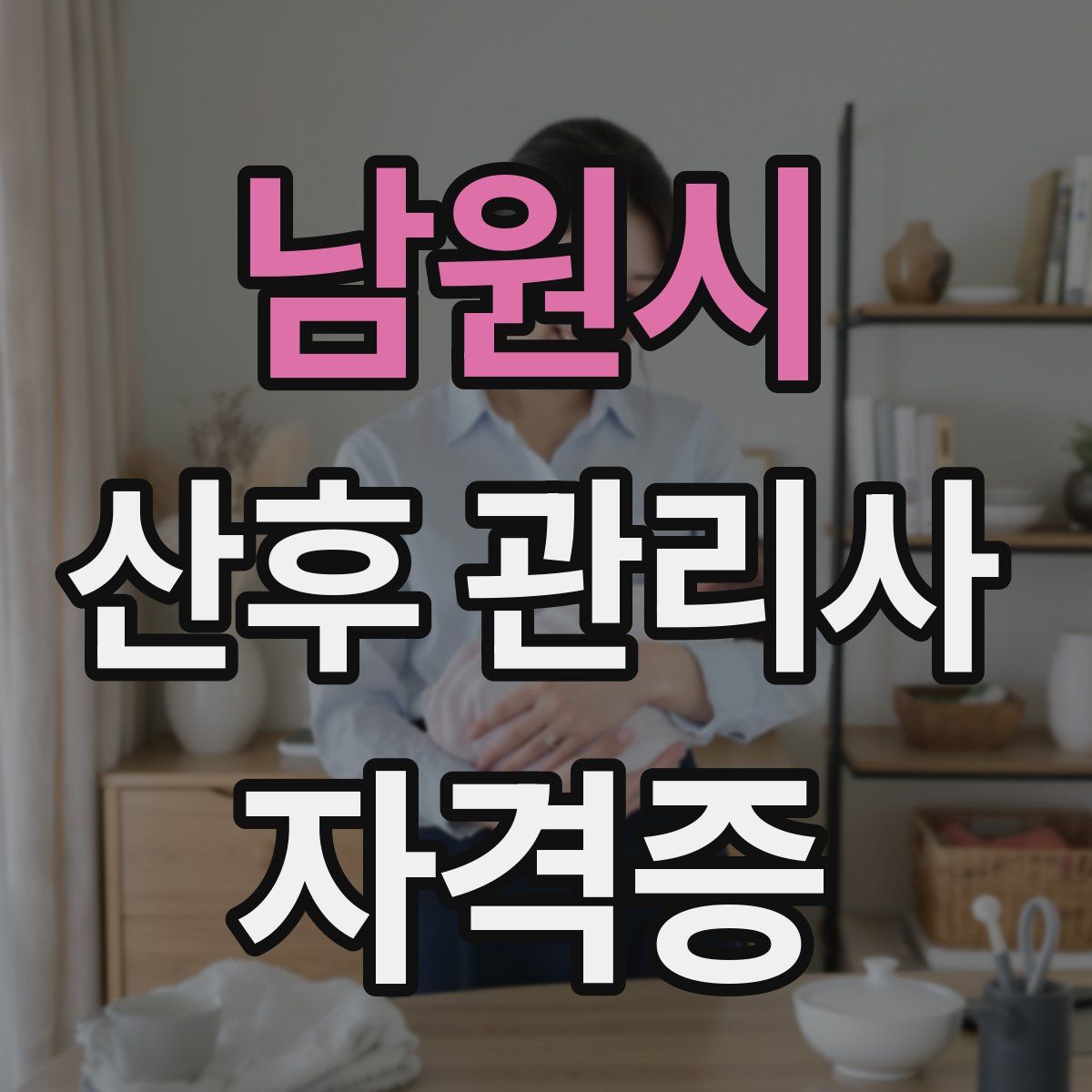 남원시 산후 관리사 자격증
