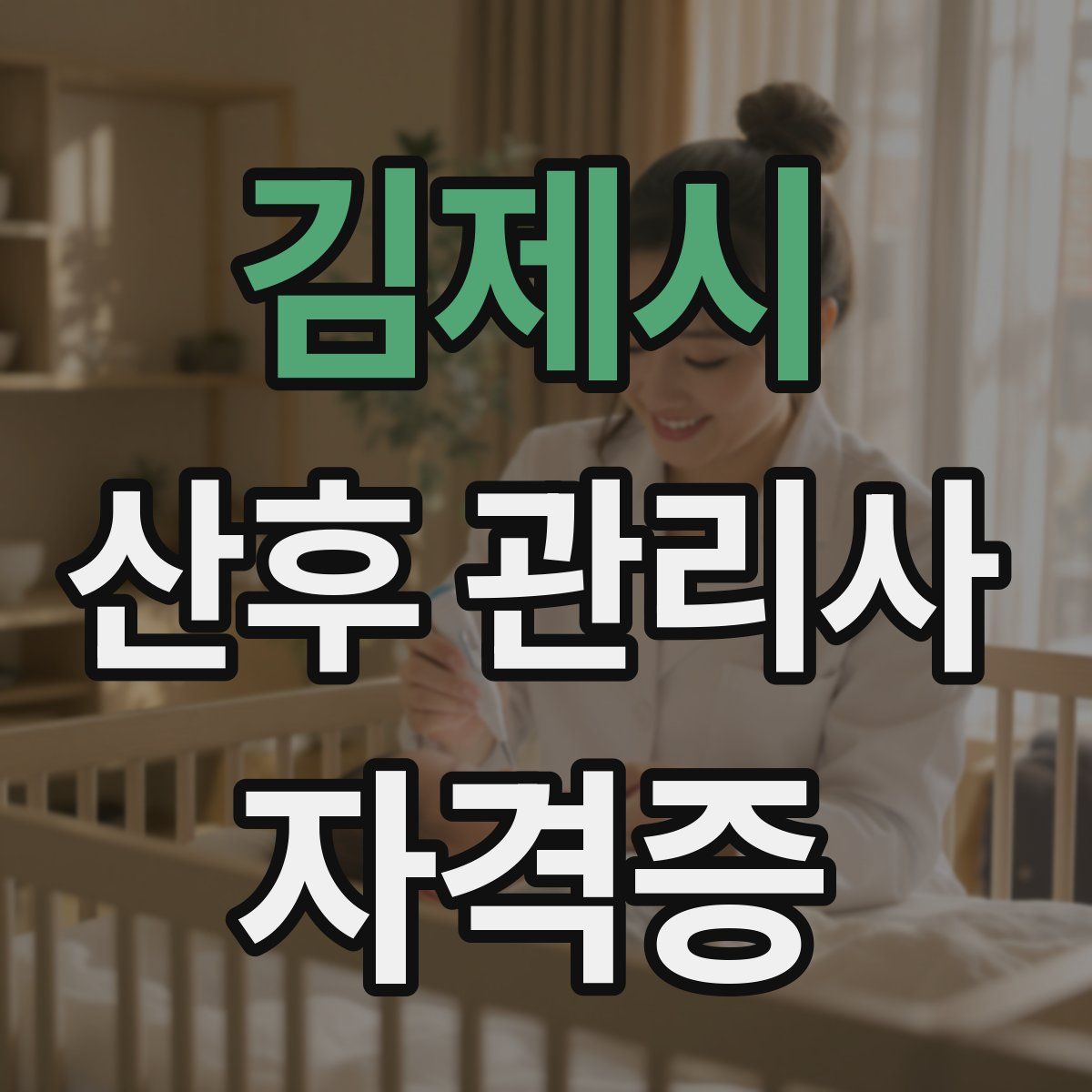 김제시 산후 관리사 자격증