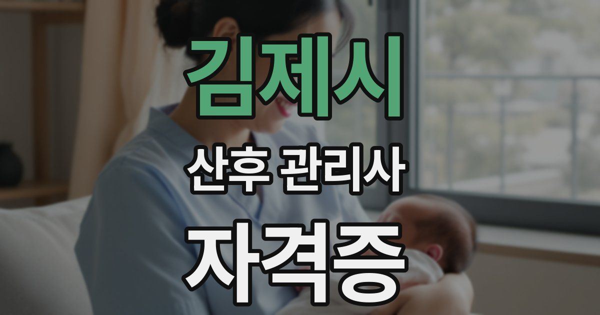 김제시 산후 관리사 자격증